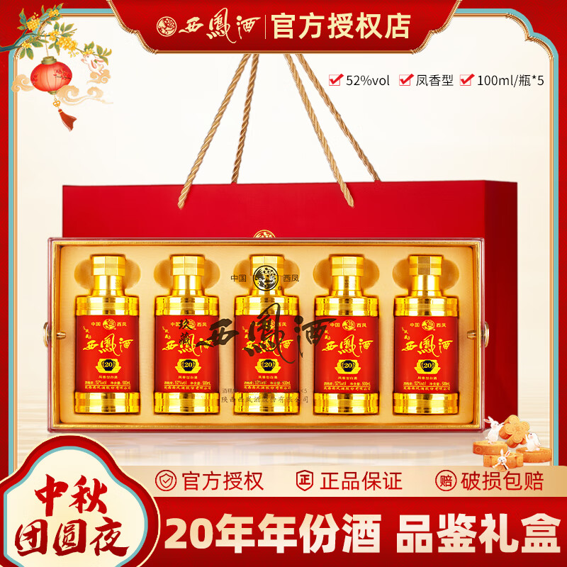 西凤酒20年52度玖藏西凤酒高端白酒礼盒2瓶装纯粮商务宴升学宴请送礼 52度 100mL 5瓶 五福临门五支装