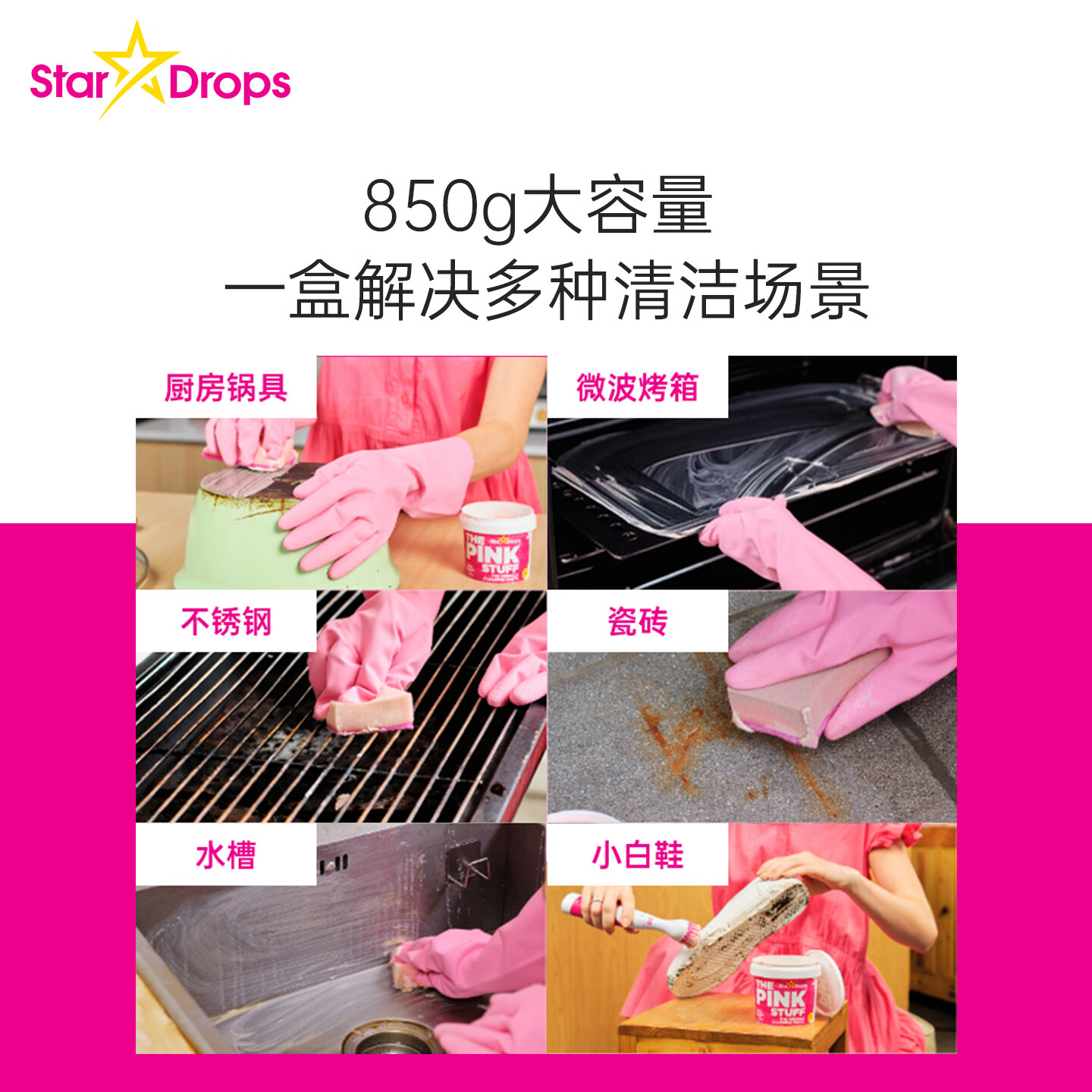 STAR DROPS英国粉利来小粉膏多功能不锈钢清洁膏stardrops油污净白鞋去污膏 【火爆外网】粉色魔力清洁膏850g