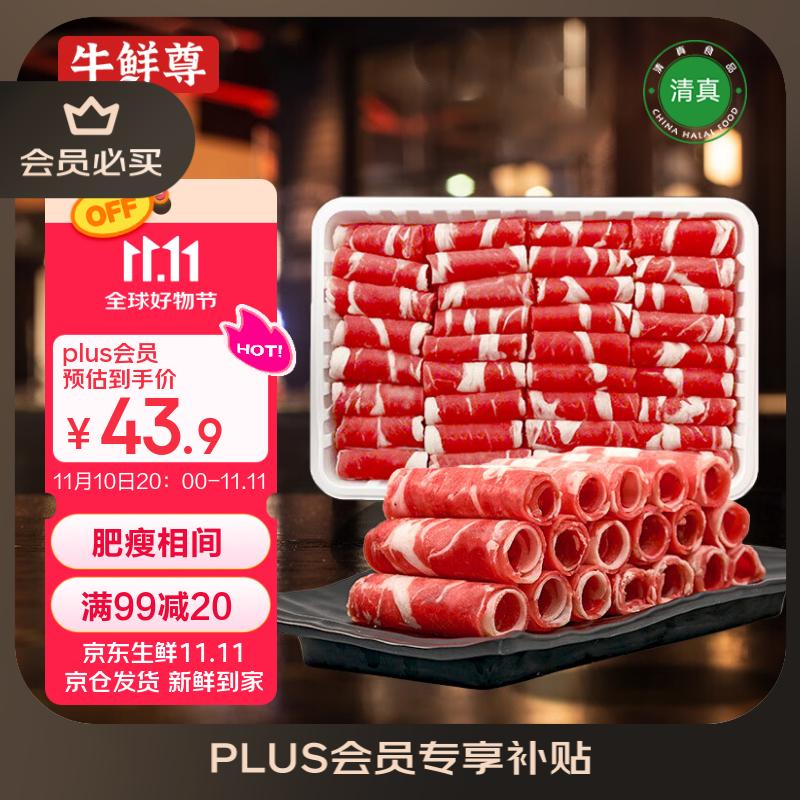 牛鲜尊【PLUS补贴爆款】国产黄牛牛肉卷2斤 原切谷饲肥牛卷涮火锅食材