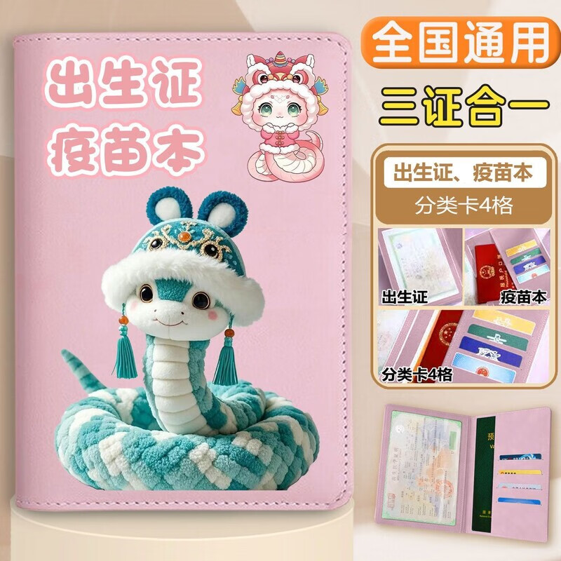 三栖虎医学出生证明保护套蛇宝宝三合一婴儿预防针接种证外壳套多功能收 墨镜蛇宝 紫色 -出生证+疫苗本+卡套（三合一）