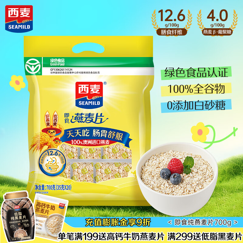 西麦即食燕麦片700g 冲饮谷物代餐营养早餐无额外添加蔗糖独立包装