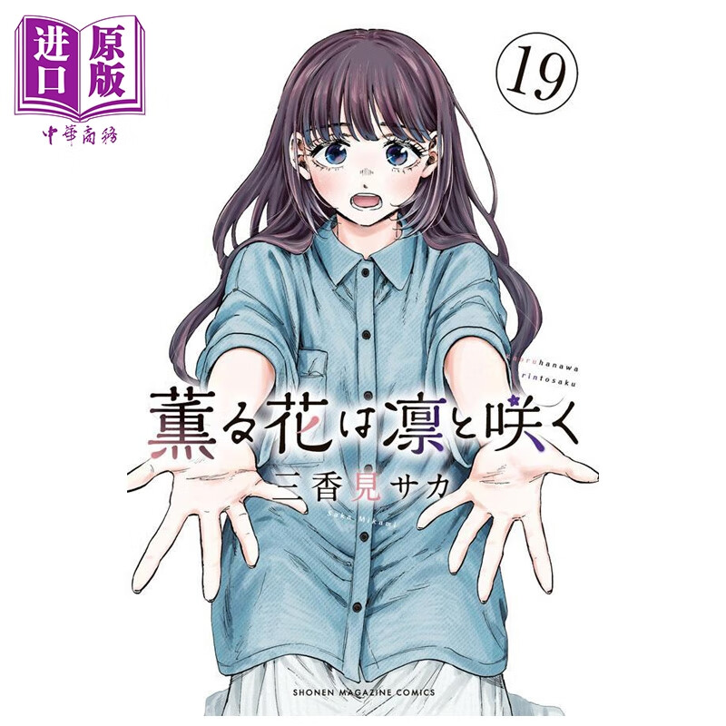 漫画 薰香花朵凛然绽放 第19集 三香见SAKA 薰子 凛太郎 讲谈社 日文原版漫画书 薫る花は凛と咲く