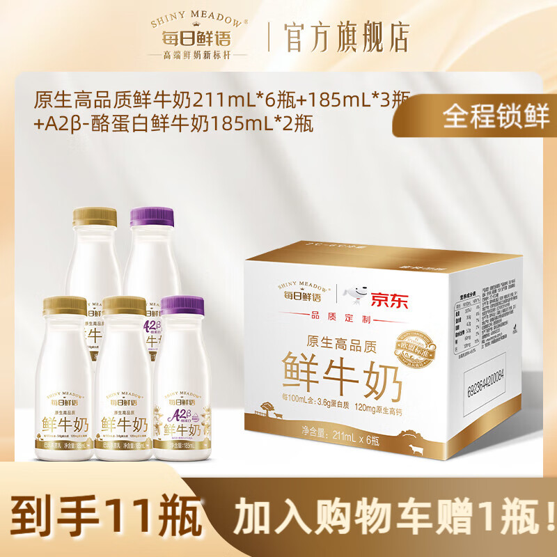 每日鲜语A2型-β酪蛋白巴氏杀菌高钙鲜奶+全脂原生3.6鲜牛奶小瓶家庭早餐 3.6 185*3+A2β 185*2+211*6-ZP