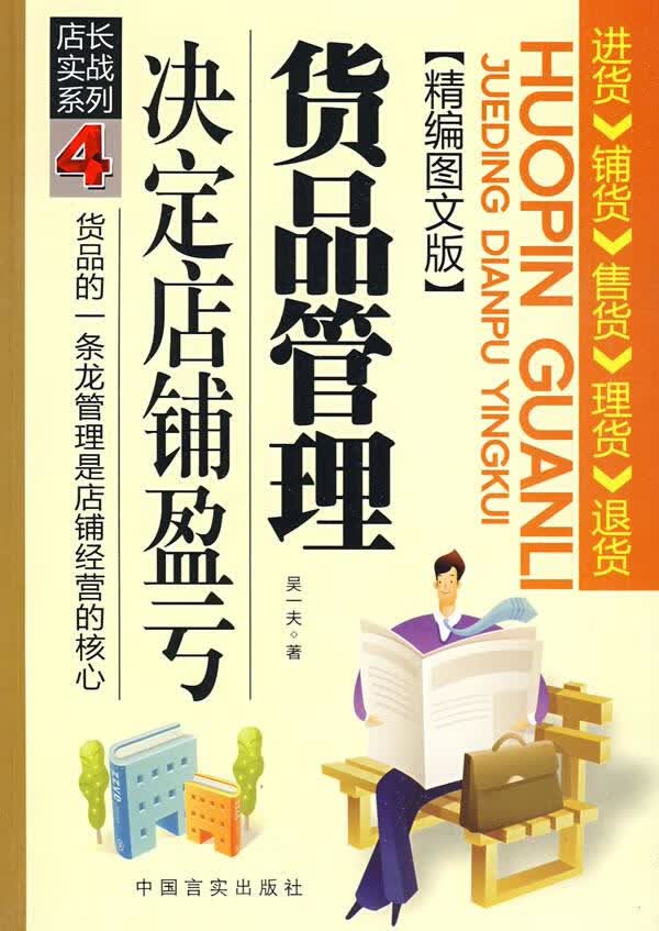 货品管理决定店铺盈亏【正版开发票】