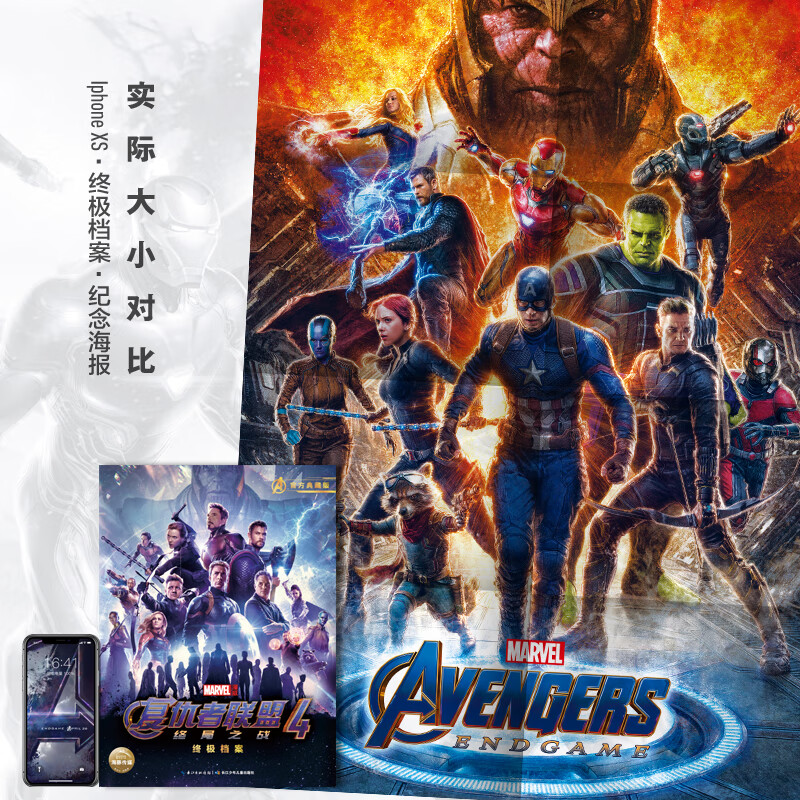 漫威复仇者联盟4 终极档案终局之战 随书附赠巨幅高清电影纪念海报