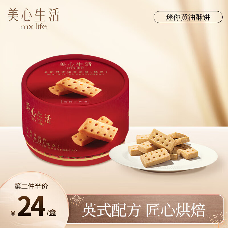 美心生活小饼干迷你黄油酥饼 休闲食品零食下午茶甜点小食 英伦风迷你黄油酥72g