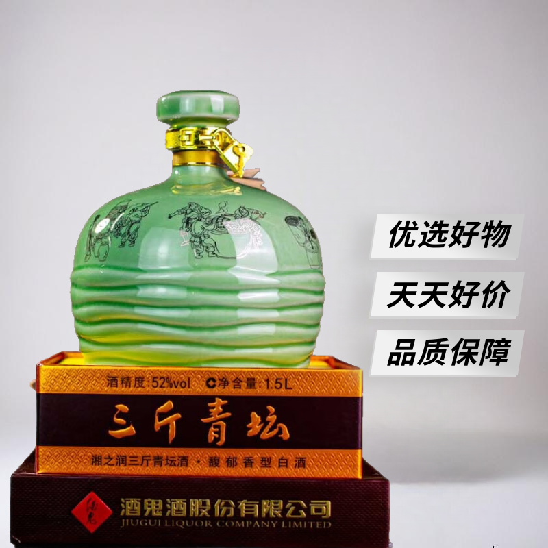 酒鬼三斤青坛 1.5L陶瓷瓶大坛 52度馥郁香型白酒 热销爆款 即将售罄 52度 1.5L 1坛