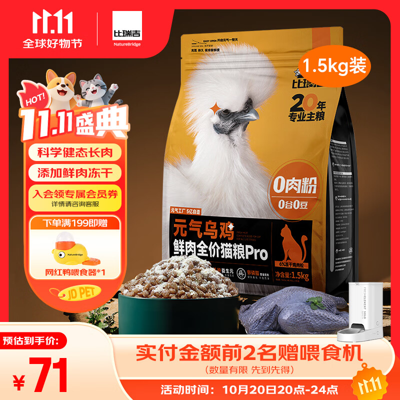 比瑞吉元气乌鸡鲜肉全价猫粮PRO1.5kg