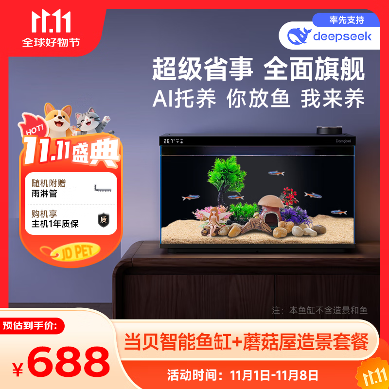当贝智能生态鱼缸1SUltra 鱼缸+希腾蘑菇屋造景套餐 新老款随机发货