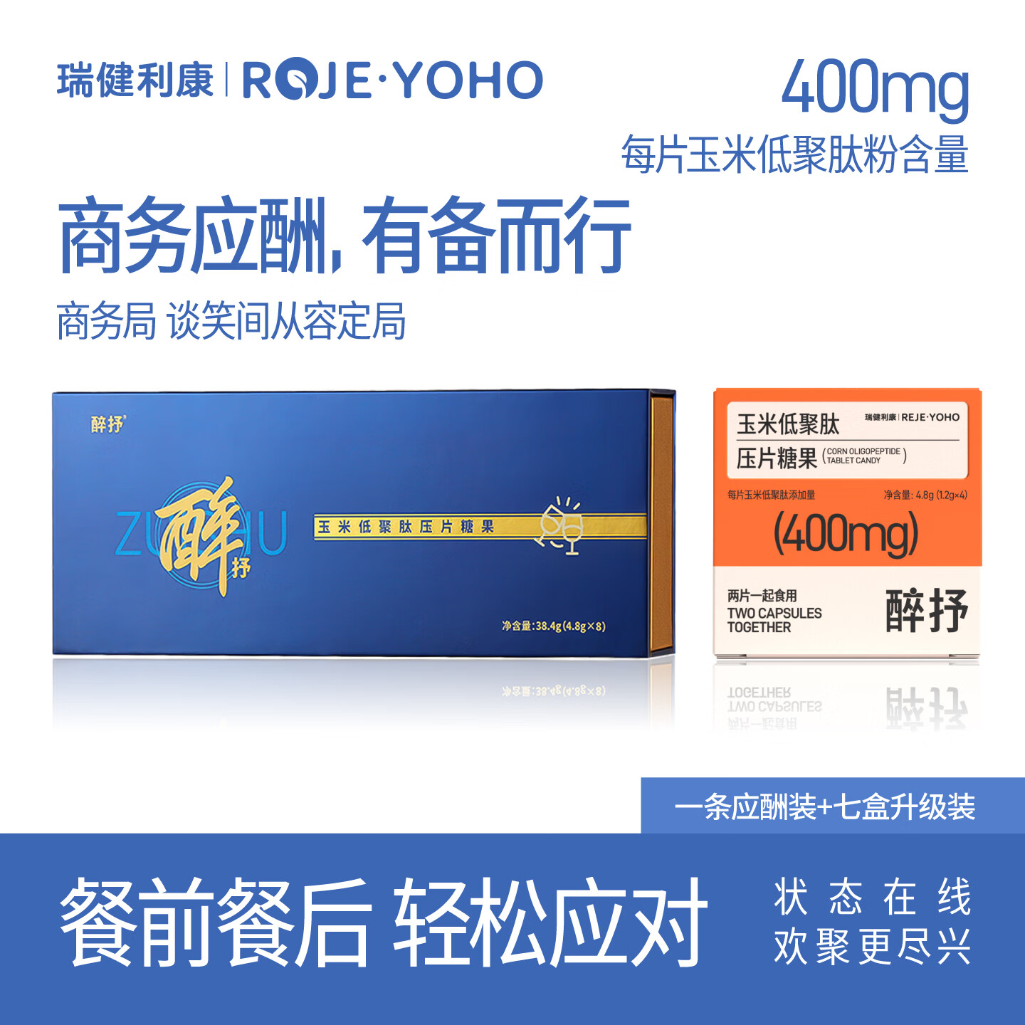 瑞健利康【应酬必备】醉抒商务应酬熬夜聚会畅饮更自在玉米低聚肽姜黄片 一条应酬装+7盒升级装 玉米低聚肽姜黄片 餐前两粒额餐后两粒畅饮更自在