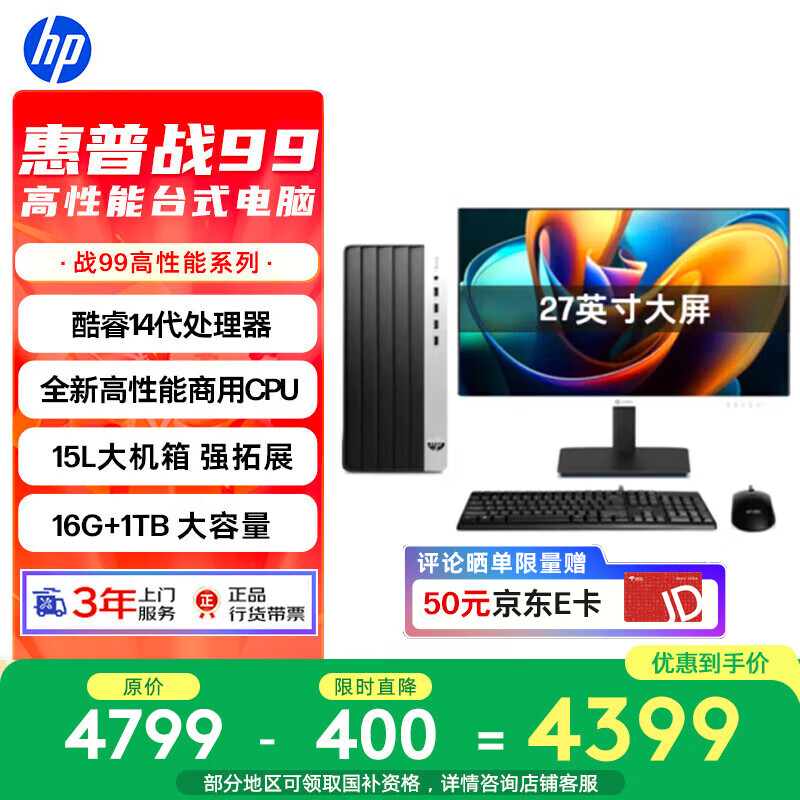 惠普战99 高性能台式电脑主机(14代i5-14500 16G 1TSSD)27英寸护眼大屏 商用办公 教育学习机