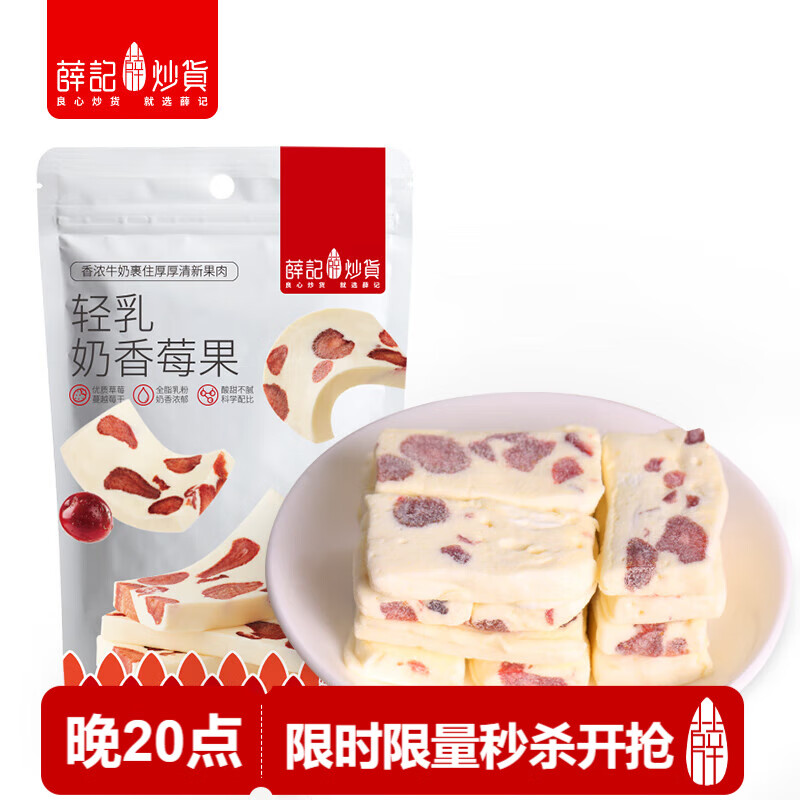 薛记炒货轻乳奶香莓果 牛轧奶糕水果干果脯蜜饯零食128g/袋