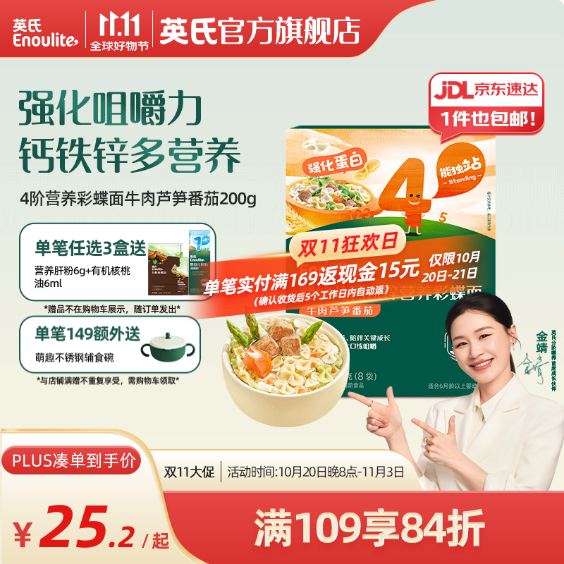 英氏（Engnice）【宝宝面条专区】婴幼儿有机面条辅食儿童意面碎碎面蝴蝶面 4阶钙铁锌彩蝶面牛肉芦笋番茄200g