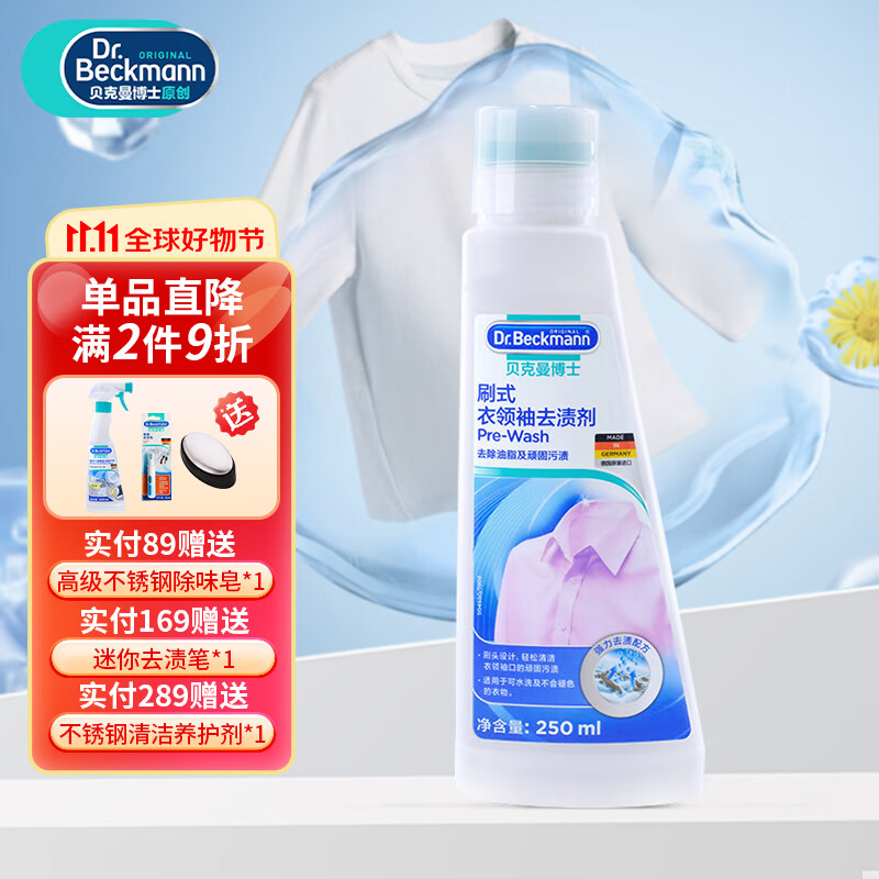 贝克曼博士 Dr Beckmann 刷式衣领净强力去污渍去黄洗白衣物配合洗衣液 刷式衣领净250ml