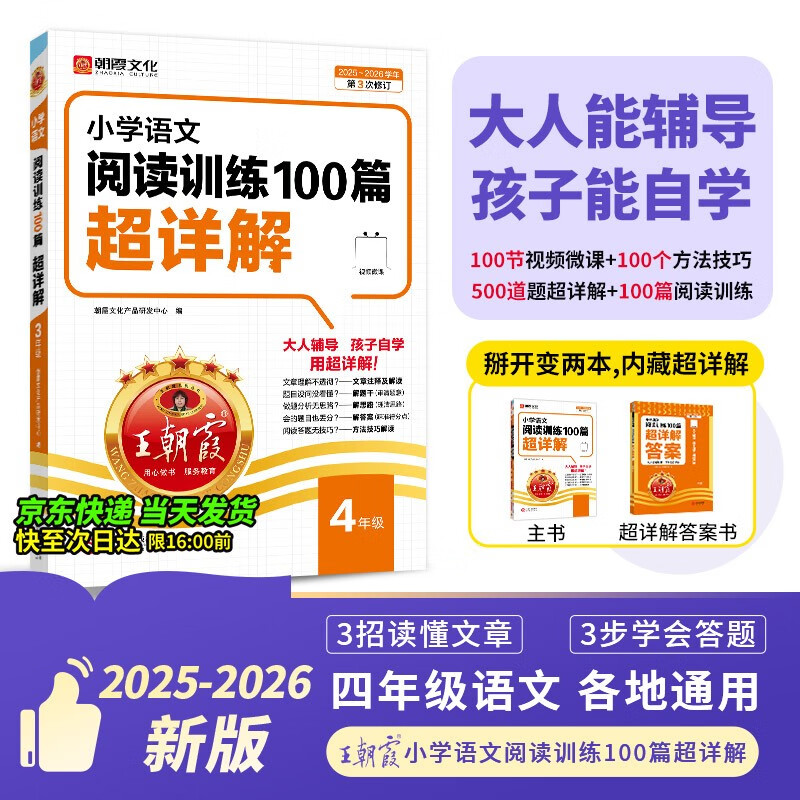 2025秋王朝霞小学语文阅读训练100篇超详解新版同步阅读理解专项训练书四年级小学答题技巧训练视频讲解新学期一本阅读训练书