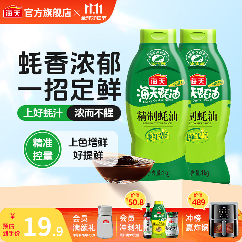 海天精制蚝油1kg*2