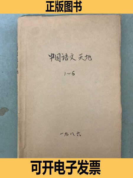 中国语文天地1986年双月刊全年1