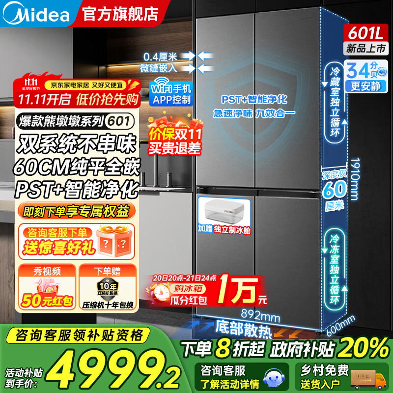 美的（Midea）熊墩墩系列601/603升十字四开门风冷无霜一级能效变频双系统底部散热超薄零嵌PST+净化大容量冰箱 