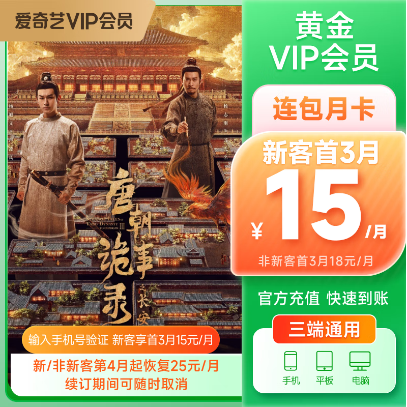 【首3月连包优惠】爱奇艺VIP会员黄金连续包月 不支持电视端 官方直充