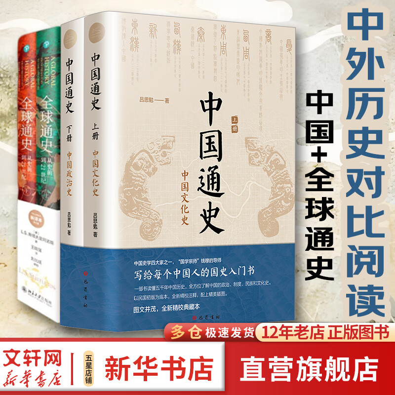 中国通史全2册 吕思勉 中国历史通史 国学经典上下五千年古代史 青少年成年人读物高级中学教科书本国史 巴蜀书社 含国史大纲 中国史纲等正版书籍 新华书店 【4册】中国通史+全球通史（中外历史对比阅读）