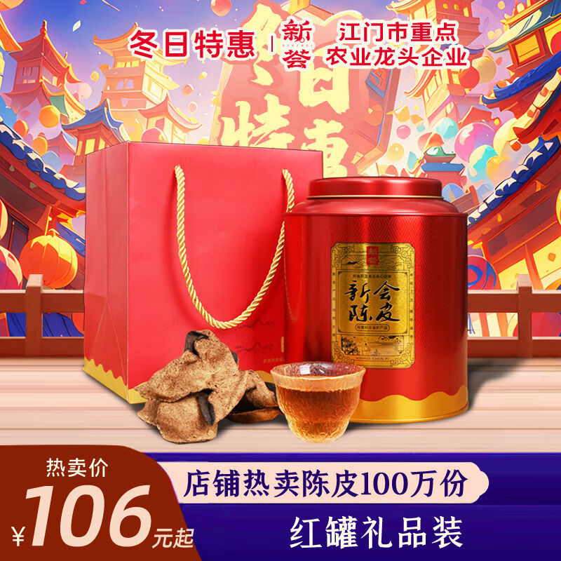 新荟五年十年十五年新会陈皮罐装礼盒装送礼广东特产老陈皮干150g 五年陈皮