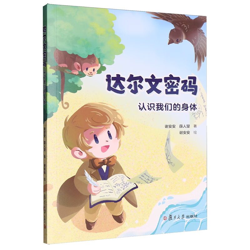 【新华书店】达尔文密码:认识我们的身体 正版包邮