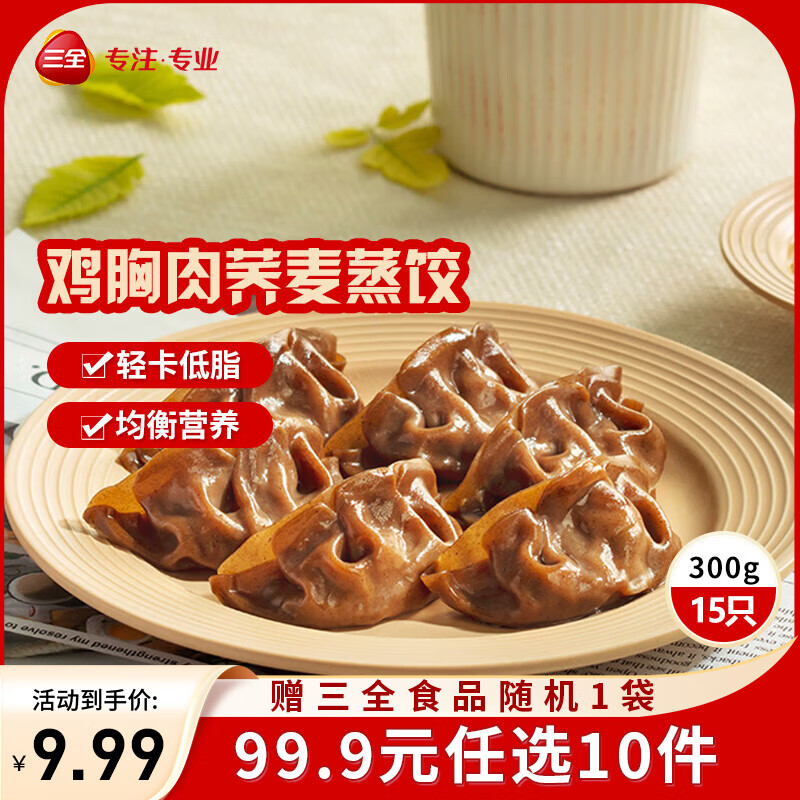 三全饺子王煎饺轻食荞麦蒸饺速冻饺子 荞麦鸡胸肉蒸饺300g