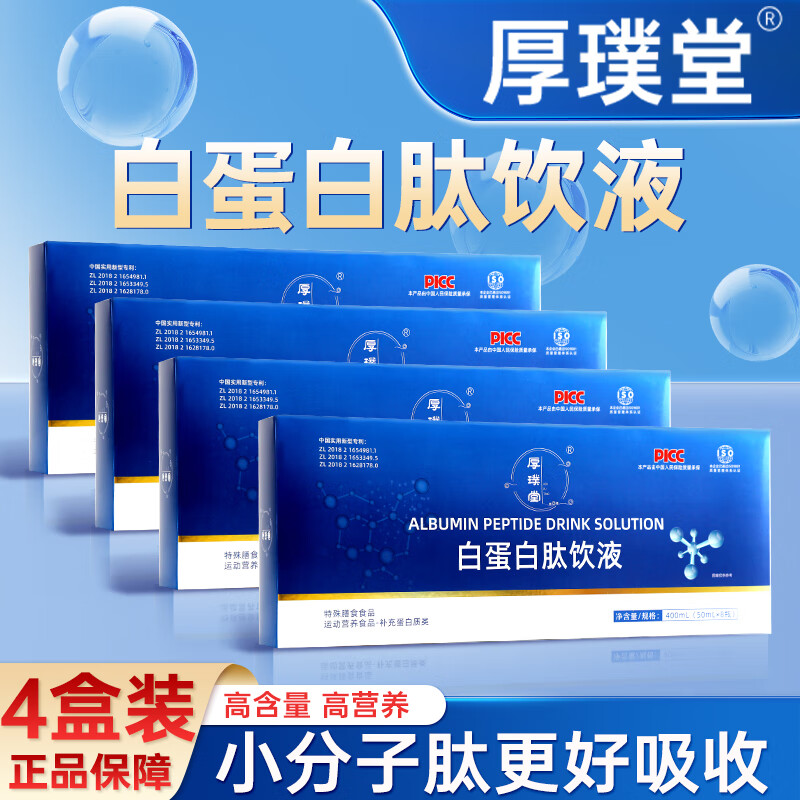 厚璞堂白蛋白肽饮液小分子肽更好吸收营养素饮品补充正品保障 4盒装【一个月装】 400ml*4盒