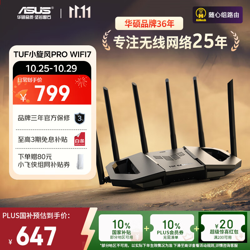 华硕（ASUS）【国家补贴】TUF小旋风Pro电竞WiFi7路由器家用无线千兆穿墙王路由 Aimesh随心组全屋WiFi套装