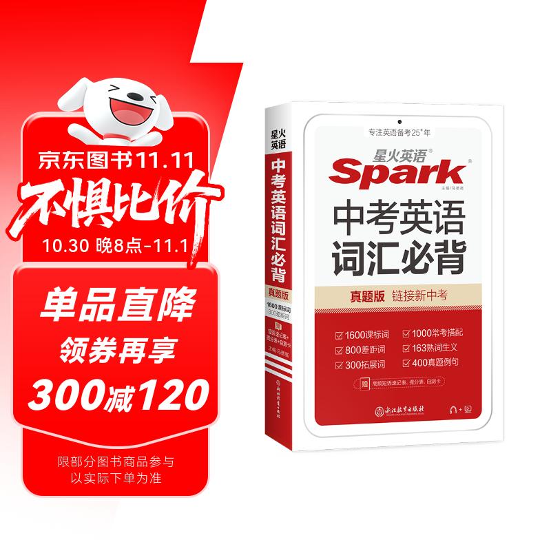 星火英语中考英语词汇必背2026新初中七八九年级英语词汇初一二三2000词全国通用