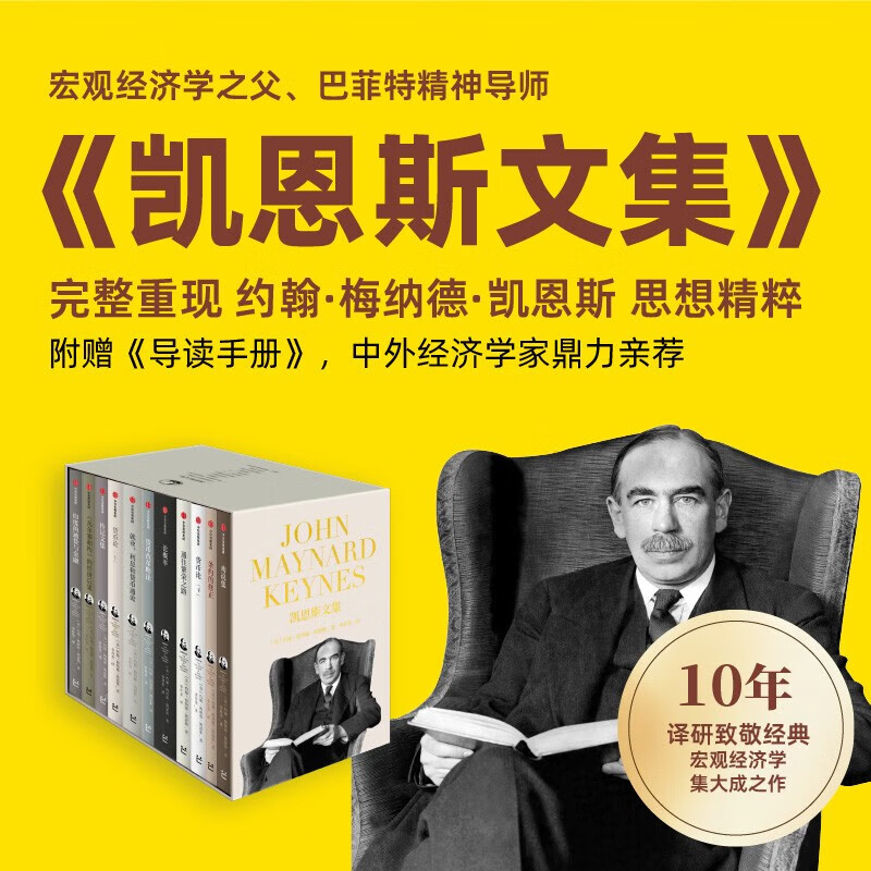 凯恩斯文集（全11册）囊括凯恩斯生前出版的所有著作 影响全球100年 全新修订 “宏观经济学之父”“巴菲特精神导师 ” 完整重现 约翰·梅纳德·凯恩斯 思想精粹 中信出版社 正版新书