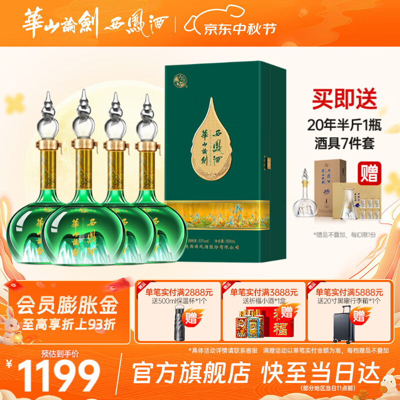 西凤华山论剑千里江山送礼喜宴艺术版凤香中秋送礼礼盒白酒 52度 500mL 4瓶 京东折扣/优惠券