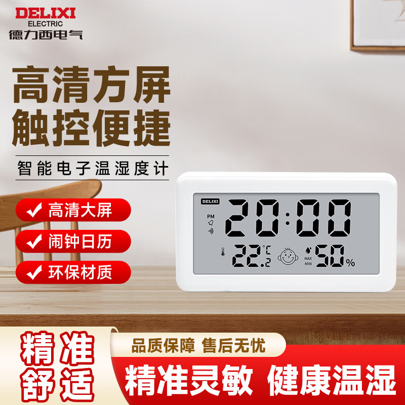 德力西电气（DELIXI ELECTRIC）家用室内温度计带笑脸婴儿房闹钟计时电子数显温湿度计温度表 【豪华长款】&amp;新店福利，直降到底！