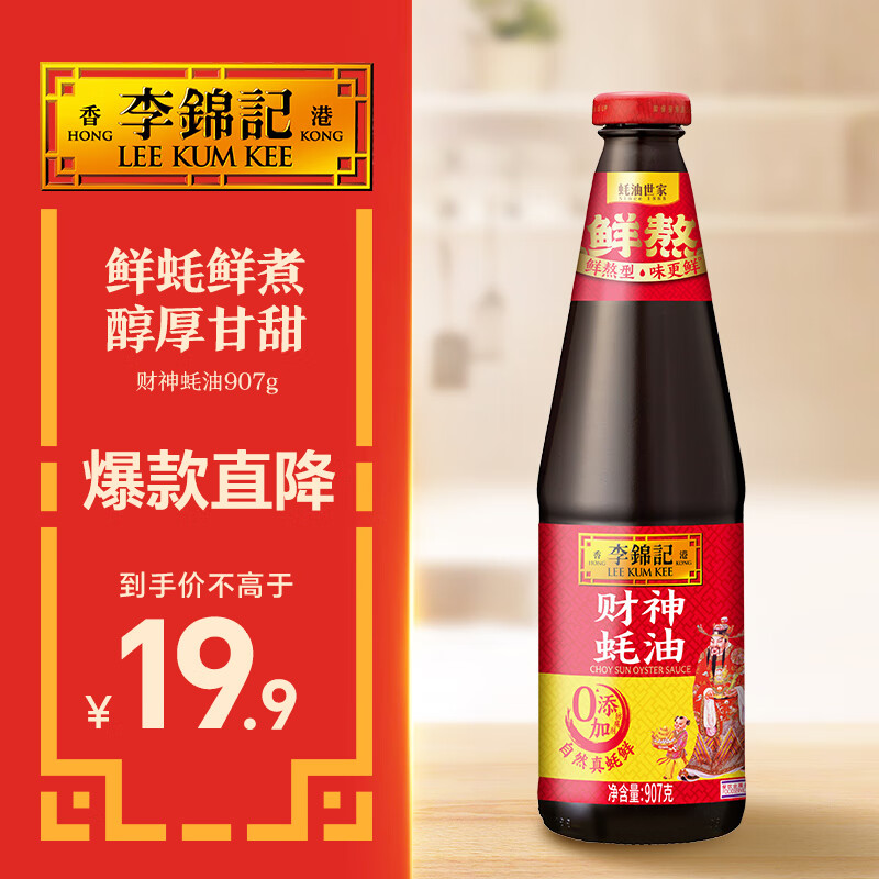 李锦记 财神蚝油907g 0添加防腐剂 鲜蚝熬煮 火锅炒拌调味 上等提鲜