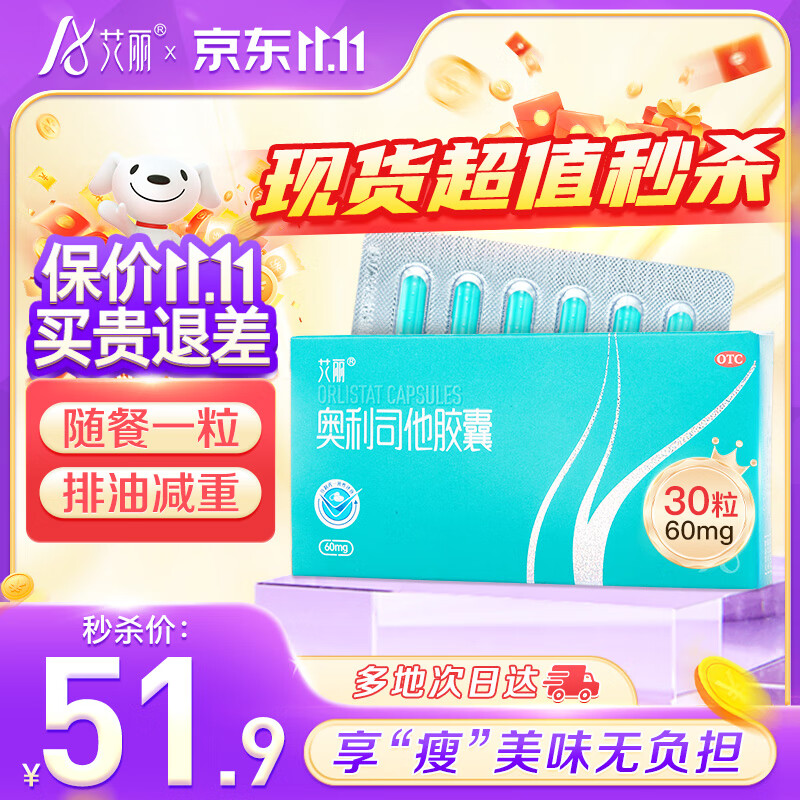 艾丽奥利司他胶囊60mg*30粒 用于成人体重超重（体重指数≥24）患者的治疗