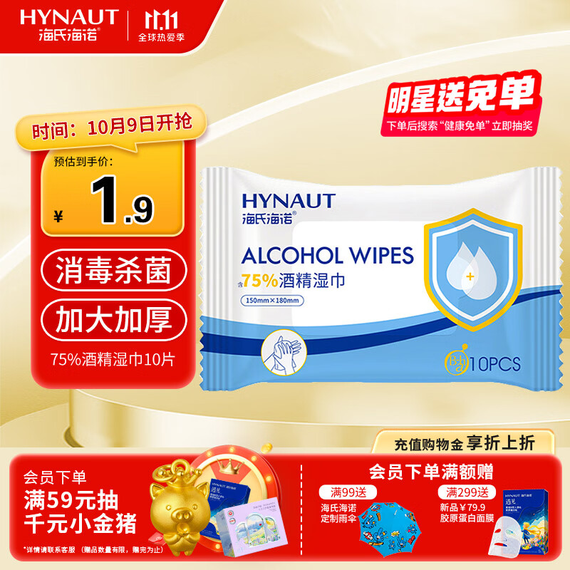 海氏海诺75%酒精湿巾一次性消毒棉片大号清洁湿巾小包10片凑单1元2元商品