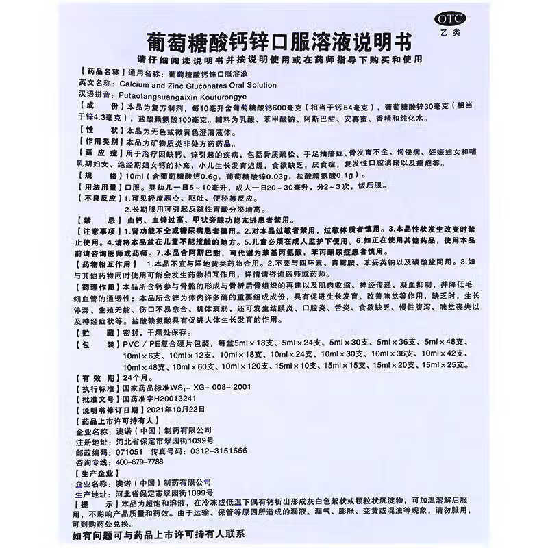 [金辛金丐特]葡萄糖酸钙锌口服溶液 10ml*30支 3盒装