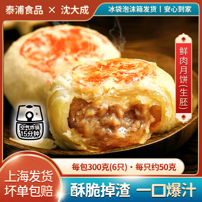 沈大成50克鲜肉月饼上海酥皮苏式月饼老字号生胚月饼早餐空气炸锅 50g鲜肉月饼(生胚)300g/6只*3盒