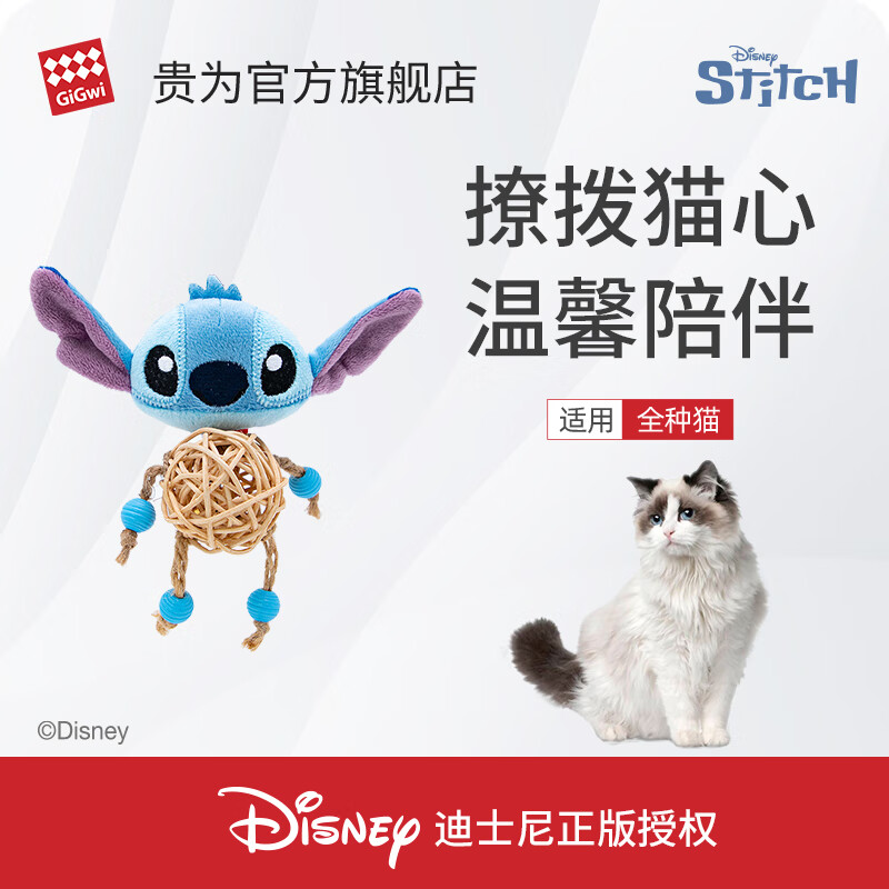贵为（GiGwi）史迪奇藤球铃铛小金猫玩具宠物用品小猫咪玩具逗猫棒迪士尼授权