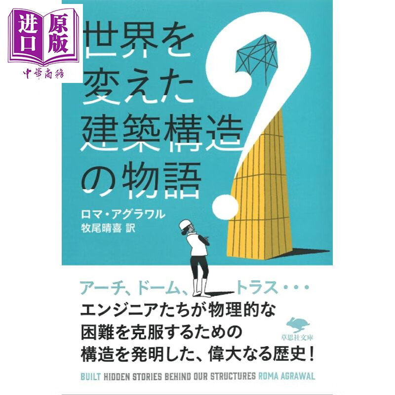 预售 改变世界的建筑结构 日文原版日韩 世界を変えた建築構造の物語