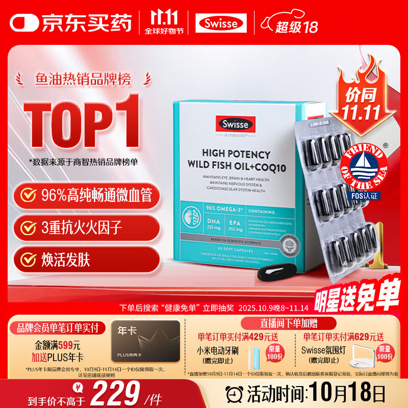 Swisse斯维诗 96%高纯度深海鱼油辅酶Q10软胶囊 黑绷带鱼油60粒 Omega-3
