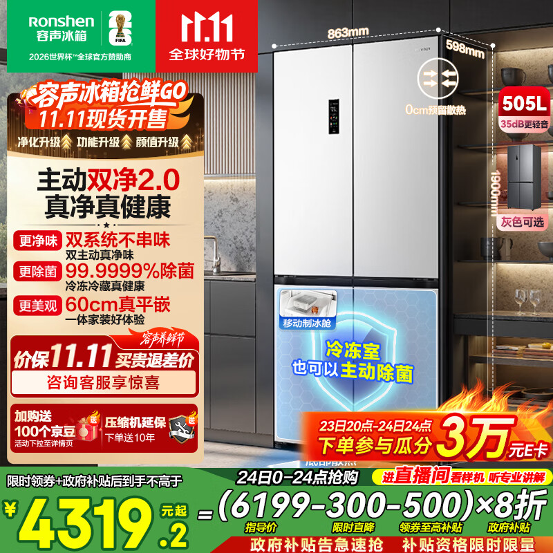 容声方糖505主动双净双系统十字四开门超薄零嵌入式电冰箱家用制冰一级能效BCD-505P60CZMAD白国家补贴