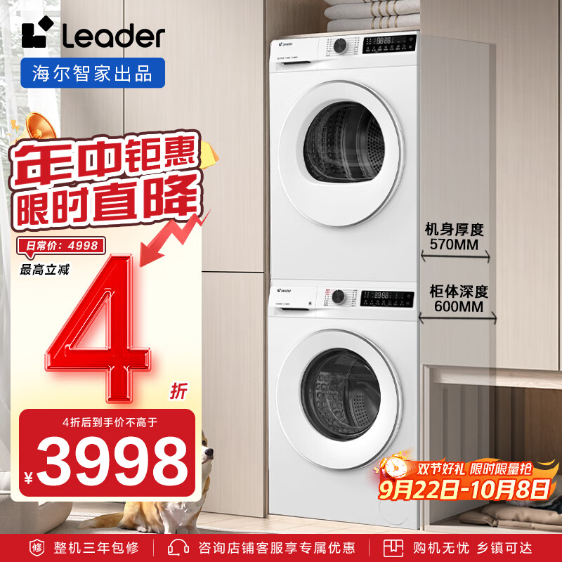 统帅（Leader）【e系列】海尔智家出品云朵洗烘套装 10KG滚筒洗衣机+热泵烘干机家用 559WU1+L559W 家电政府补贴