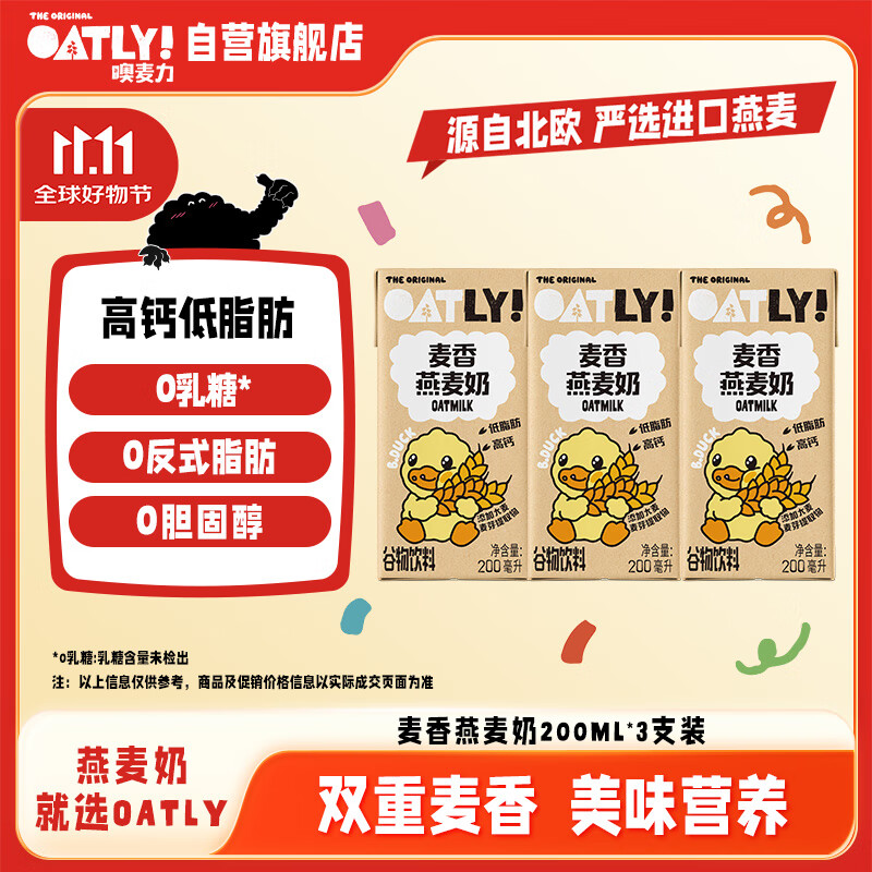 OATLY噢麦力 麦香味燕麦奶 高钙植物蛋白早餐奶谷物饮料 200ml三连包