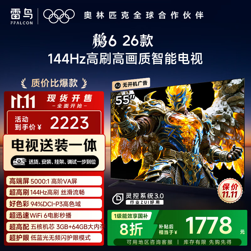 TCL雷鸟电视【固定挂架送装一体】鹏6 26款 55英寸 144Hz高刷 MEMC运动补偿 3+64GB内存 55S68A