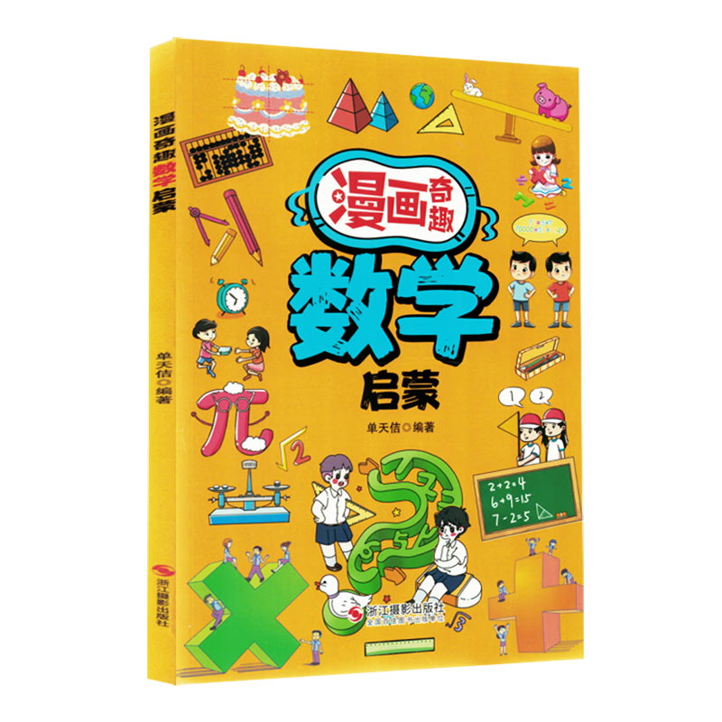 【新华书店】漫画奇趣数学启蒙 正版包邮