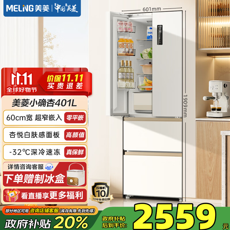 美菱（MeiLing）小确杏401升法式四门多门小户型家用底部散热60cm超薄窄门嵌入一级节能变频风冷无霜电冰箱 【小确杏】BCD-401WFP9CZX