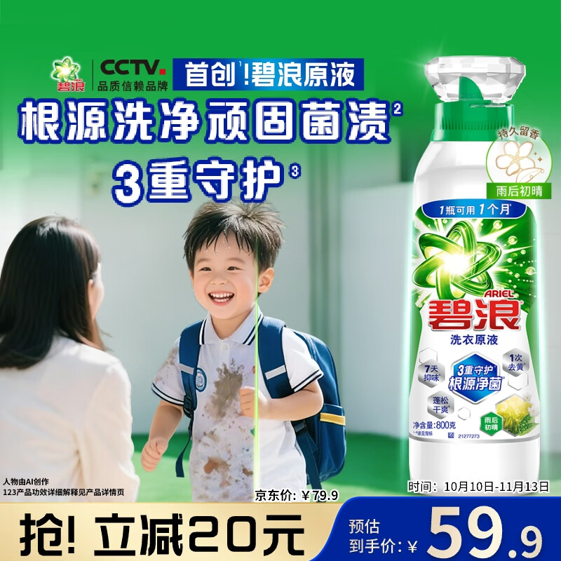 自营碧浪 雨后初晴洗衣原液800g 拍下59.9元 反10超市卡 赠京东家政2h - 特价的