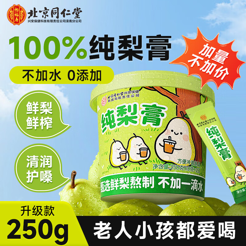 同仁堂（TRT）纯梨膏250g搭秋梨膏糖儿童0添加润肺止鲜梨咳化痰嗓子干燥痒