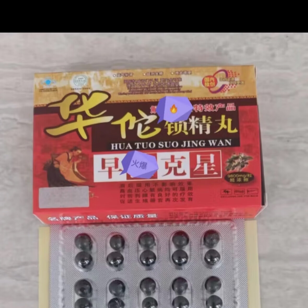 华佗maca原装华佗生精锁用丸10粒老款西藏尼玛男士滋补中老年专享